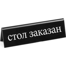 Hendi RESERVATION dvipusis informacinis pleksiglaso ženklas RU - 663530